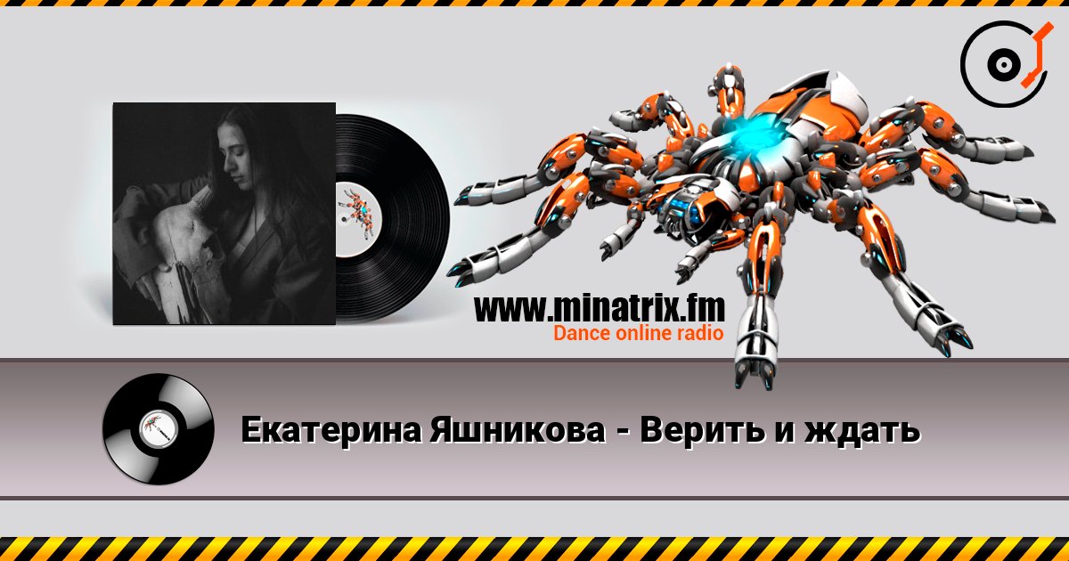 Екатерина Яшникова - Верить и ждать listen online in high quality | Minatrix.FM