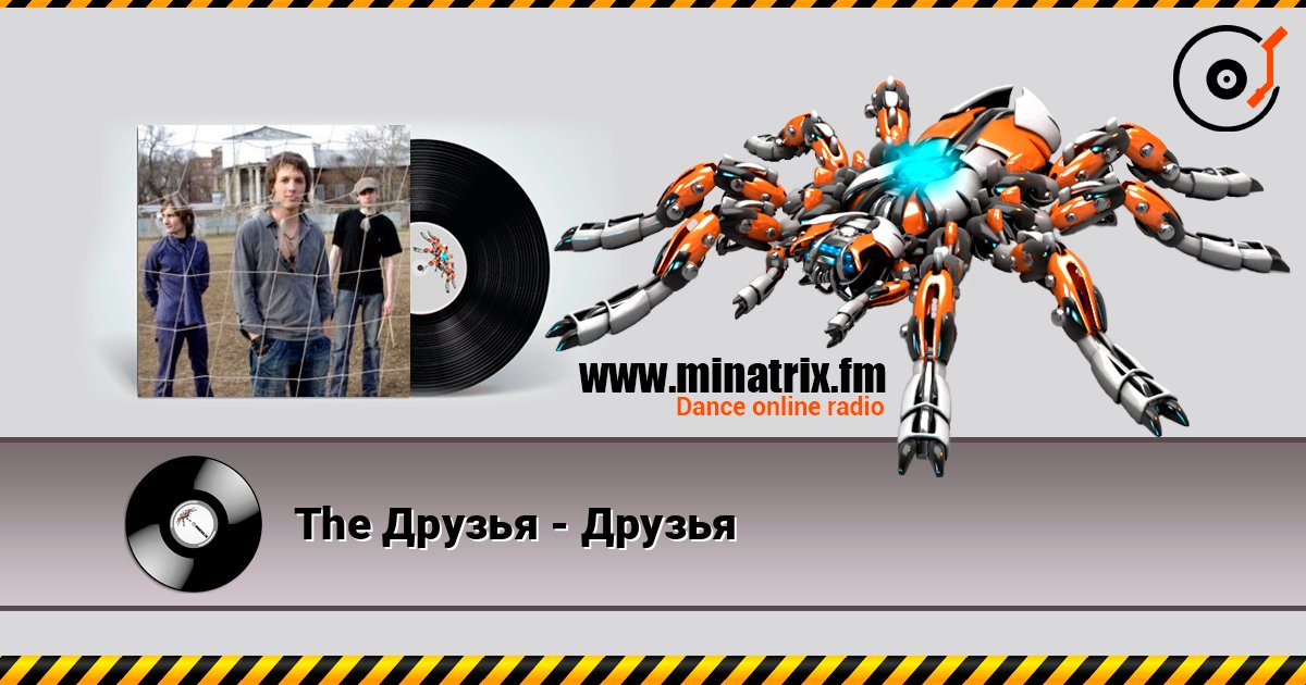 The Друзья - Друзья listen online in high quality | Minatrix.FM