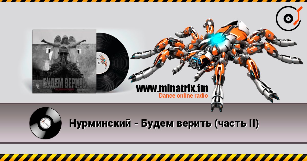 Нурминский - Будем верить (часть II) listen online in high quality | Minatrix.FM