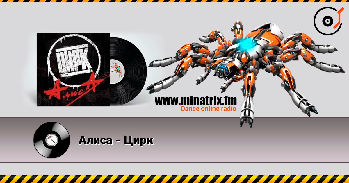 Алиса - Цирк listen online in high quality | Minatrix.FM