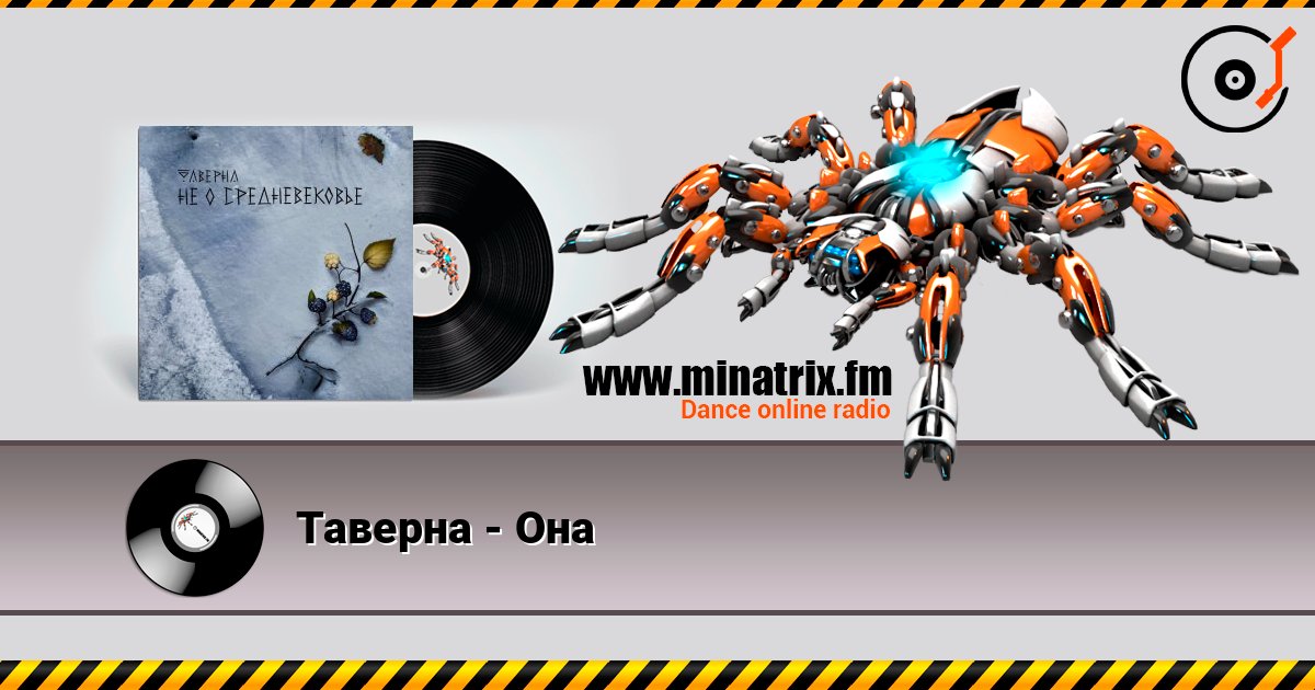 Таверна - Она слухати онлайн у високій якості | Minatrix.FM