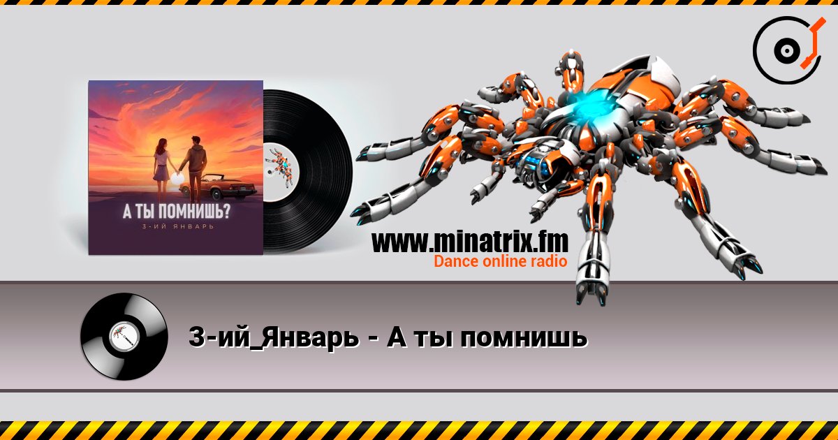 3-ий_Январь - А ты помнишь listen online in high quality | Minatrix.FM