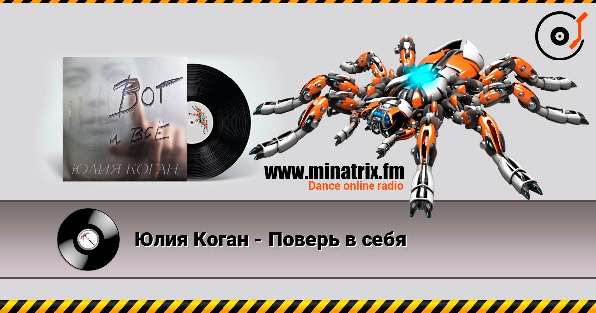 Юлия Коган - Поверь в себя слухати онлайн у високій якості | Minatrix.FM