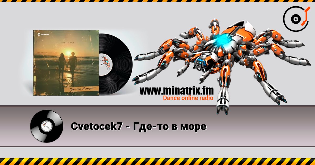 Cvetocek7 - Где-то в море listen online in high quality | Minatrix.FM