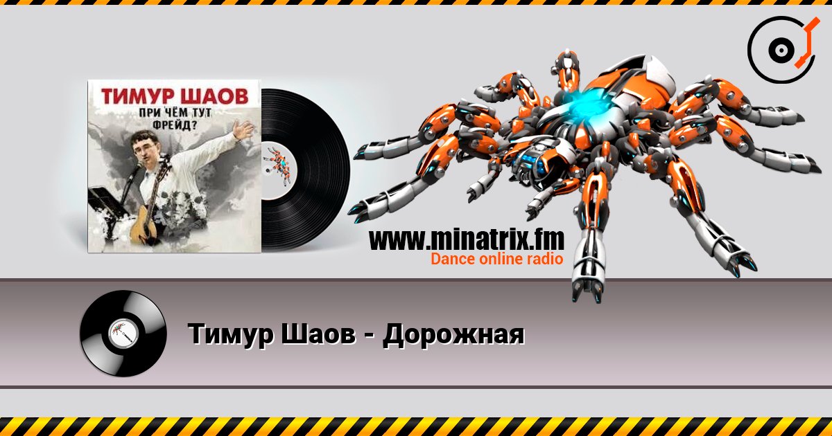 Тимур Шаов - Дорожная listen online in high quality | Minatrix.FM