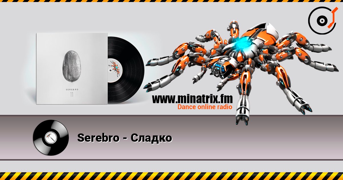 Serebro - Сладко listen online in high quality | Minatrix.FM