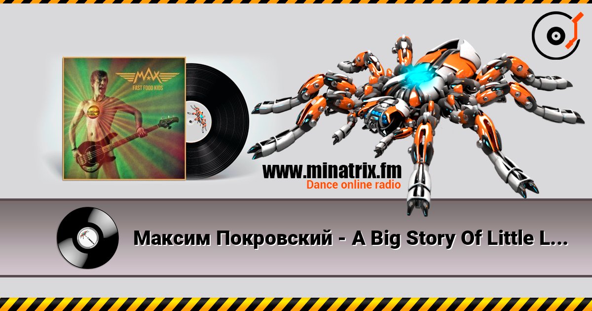 Максим Покровский - A Big Story Of Little Lorie listen online in high quality | Minatrix.FM