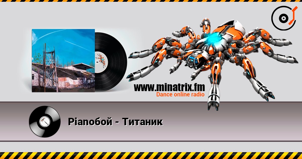 Pianoбой - Титаник listen online in high quality | Minatrix.FM