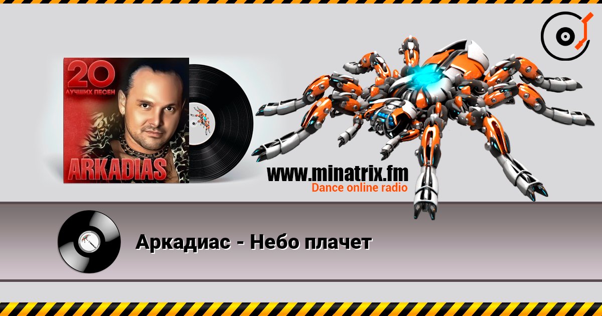 Аркадиас - Небо плачет слухати онлайн у високій якості | Minatrix.FM