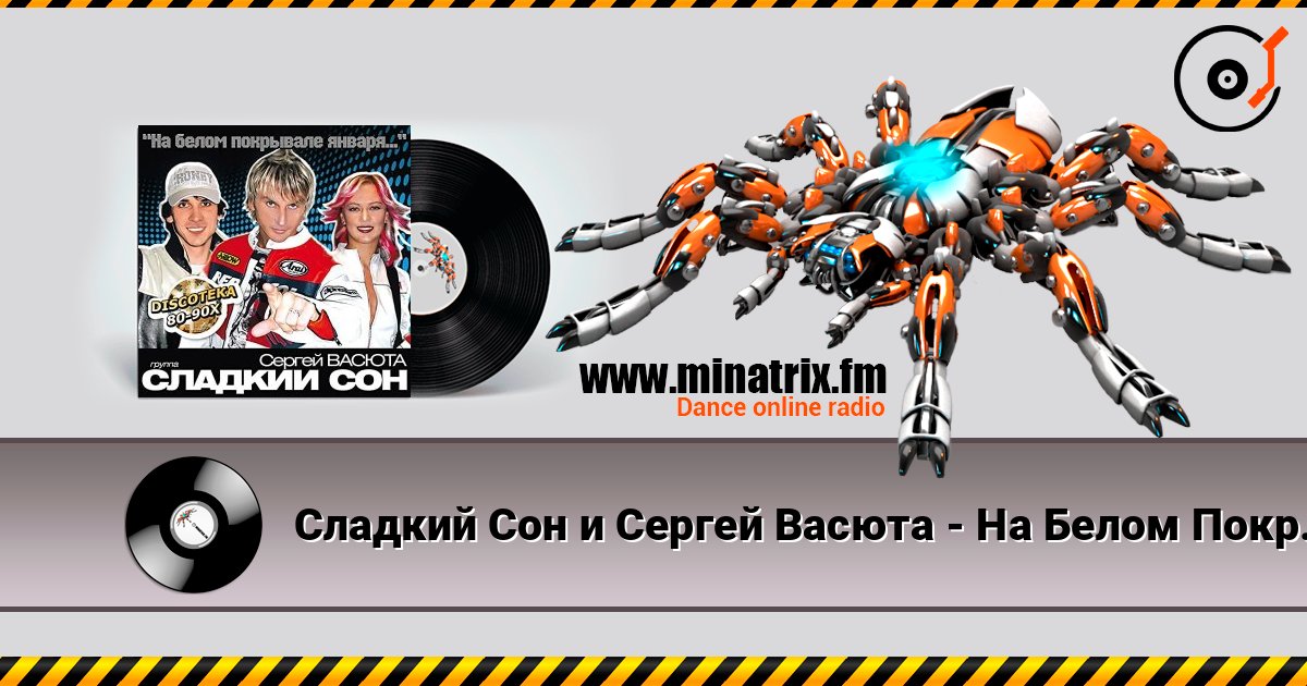 Сладкий Сон и Сергей Васюта - На Белом Покрывале слухати онлайн у високій якості | Minatrix.FM