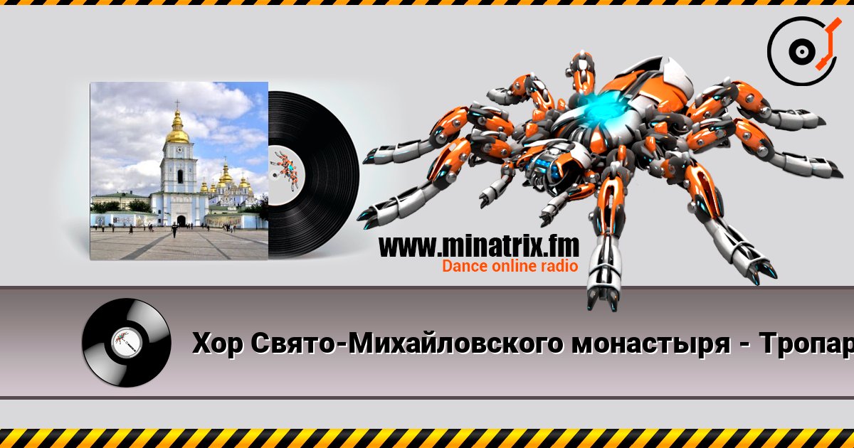 Хор Свято-Михайловского монастыря - Тропарь Рождество Христове listen online in high quality | Minatrix.FM