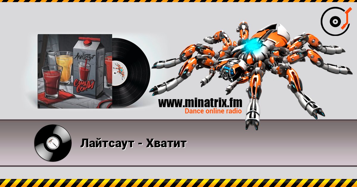 Лайтсаут - Хватит listen online in high quality | Minatrix.FM