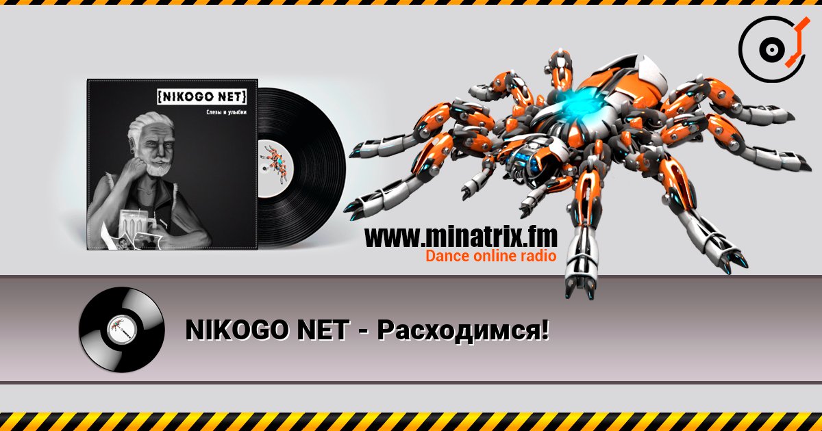 NIKOGO NET - Расходимся! listen online in high quality | Minatrix.FM