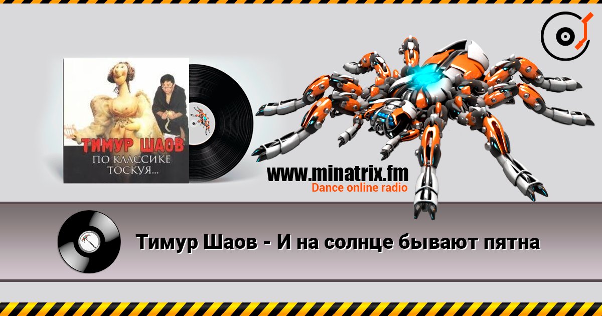 Тимур Шаов - И на солнце бывают пятна listen online in high quality | Minatrix.FM