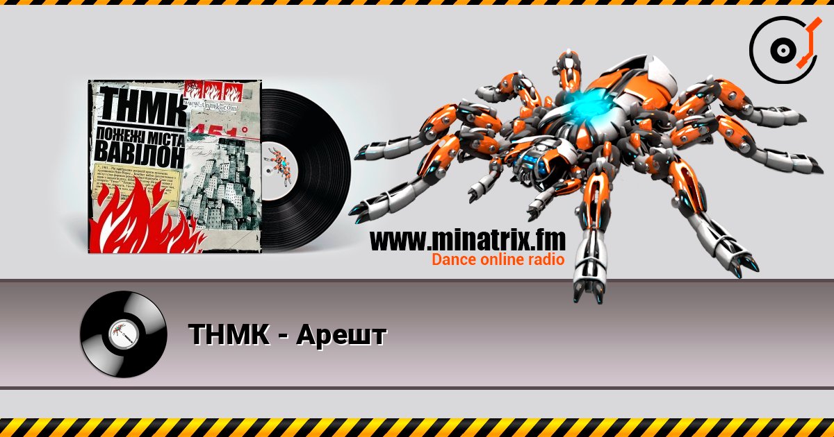 ТНМК - Арешт listen online in high quality | Minatrix.FM