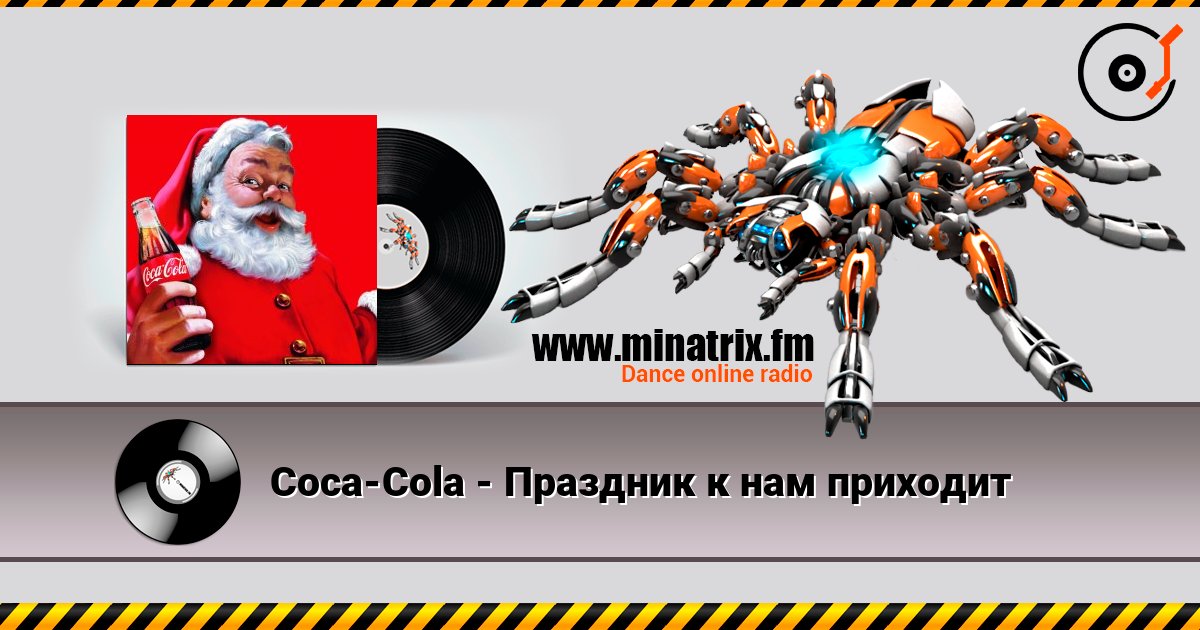 Coca-Cola - Праздник к нам приходит listen online in high quality | Minatrix.FM