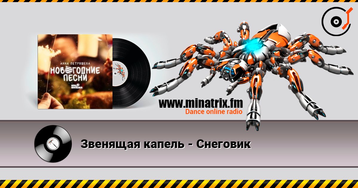 Звенящая капель - Снеговик listen online in high quality | Minatrix.FM