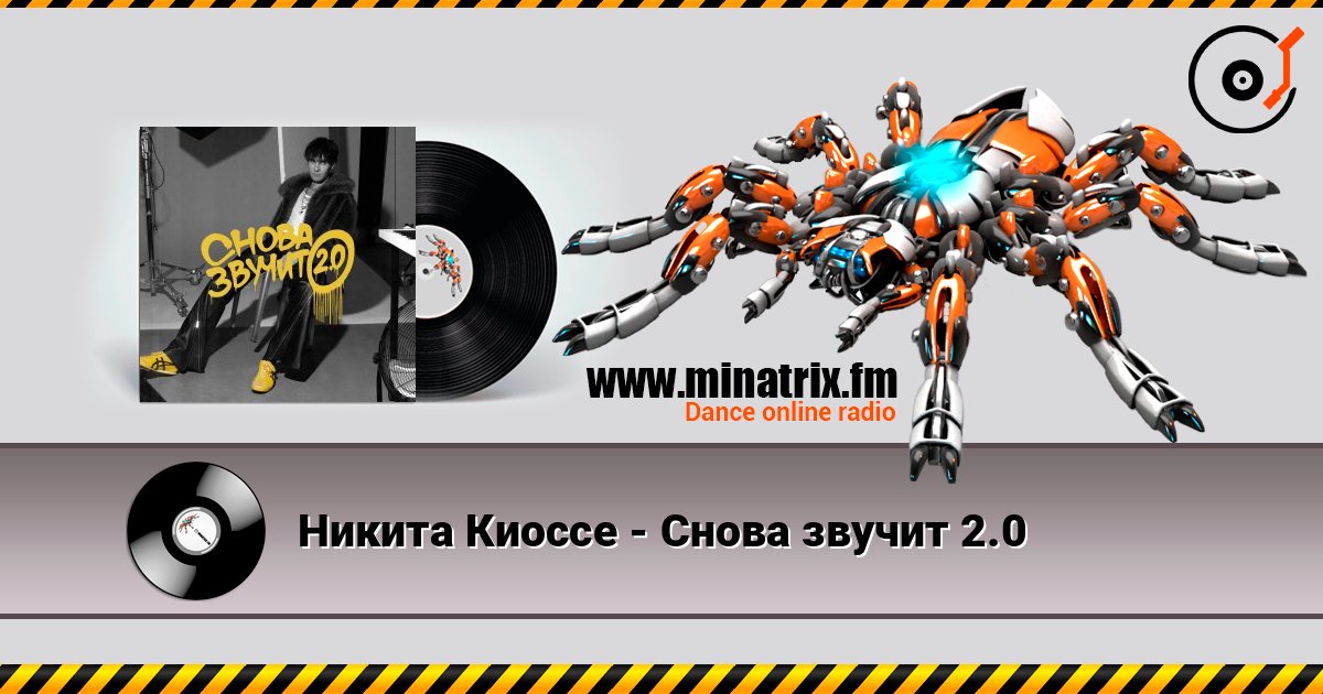 Никита Киоссе - Снова звучит 2.0 listen online in high quality | Minatrix.FM