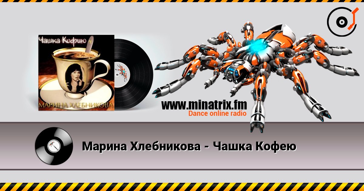 Марина Хлебникова - Чашка Кофею Listen online and download MP3