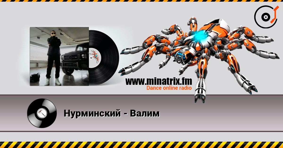 Нурминский - Валим listen online in high quality | Minatrix.FM
