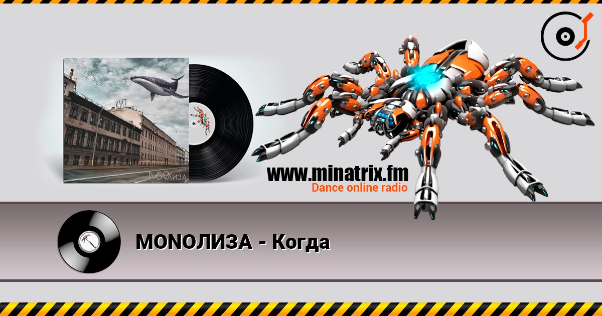 MONOЛИЗА - Когда listen online in high quality | Minatrix.FM