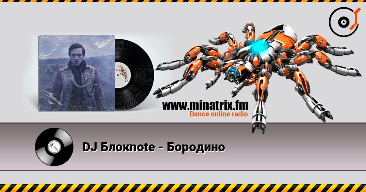 DJ Блокnote - Бородино listen online in high quality | Minatrix.FM