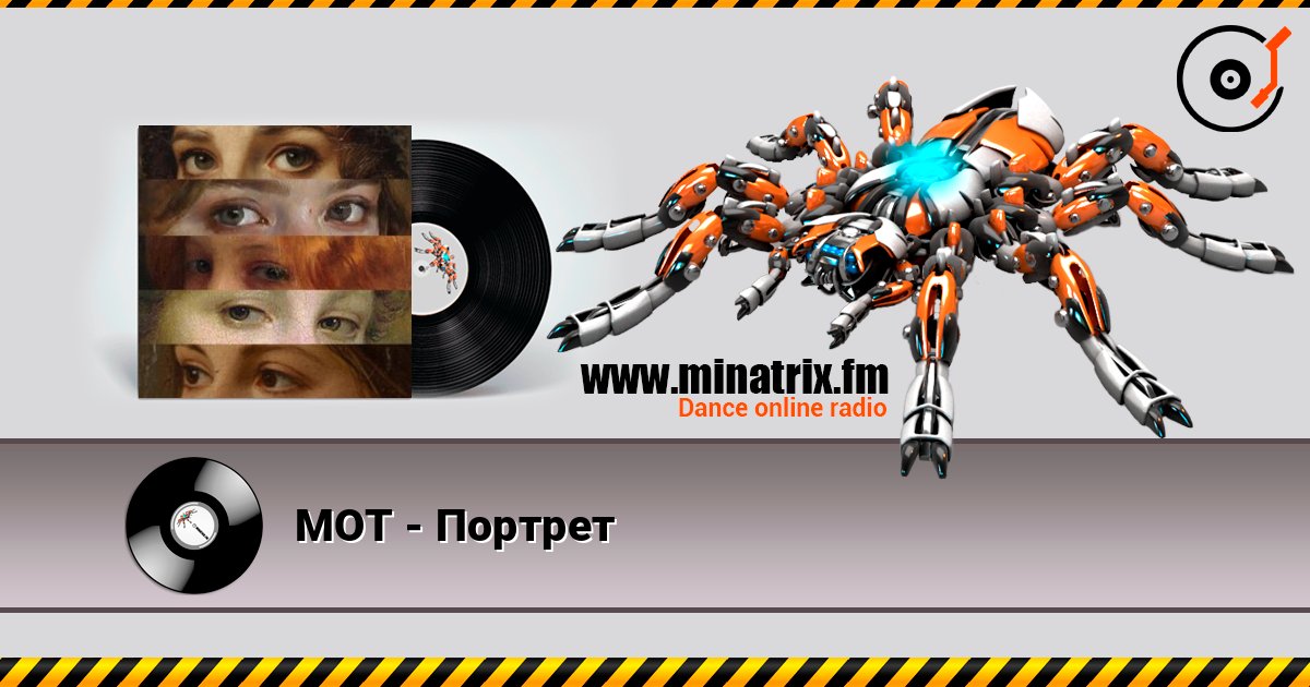 МОТ - Портрет listen online in high quality | Minatrix.FM