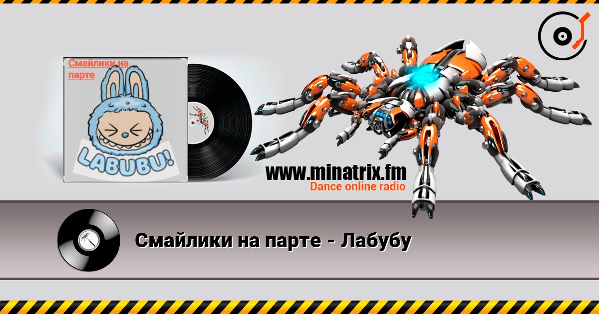 Смайлики на парте - Лабубу listen online in high quality | Minatrix.FM