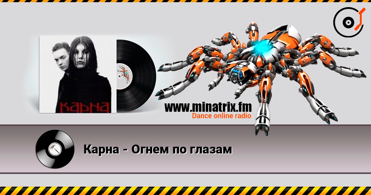 Карна - Огнем по глазам listen online in high quality | Minatrix.FM