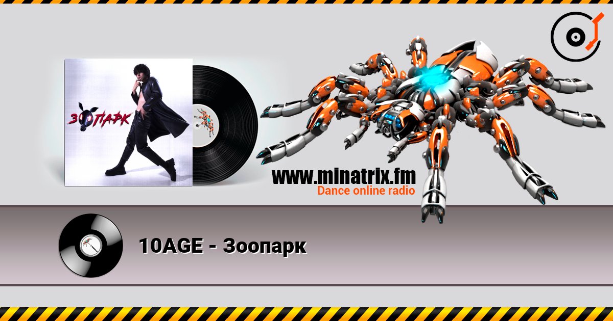 10AGE - Зоопарк listen online in high quality | Minatrix.FM