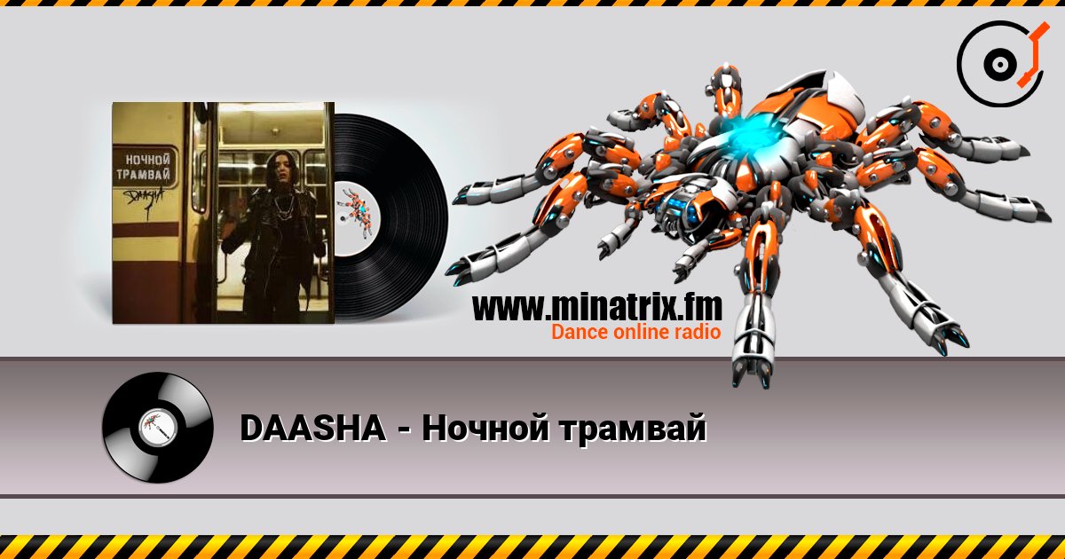 DAASHA - Ночной трамвай listen online in high quality | Minatrix.FM