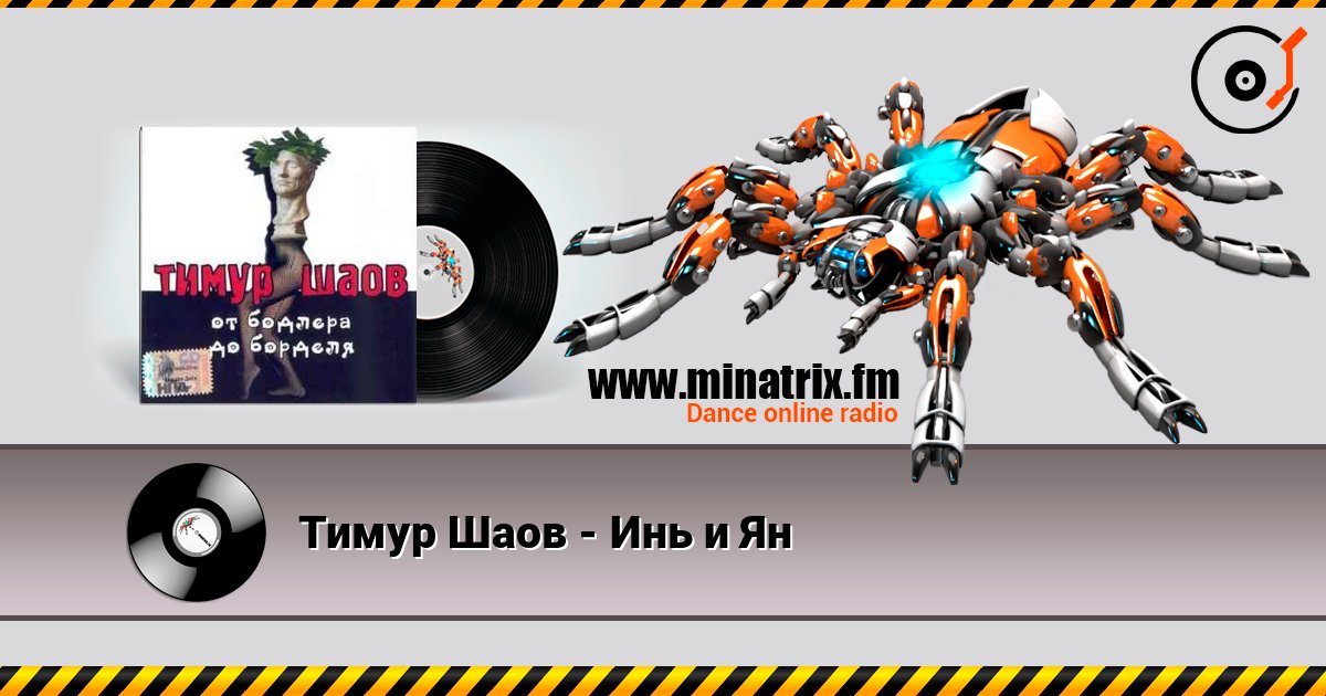 Тимур Шаов - Инь и Ян listen online in high quality | Minatrix.FM