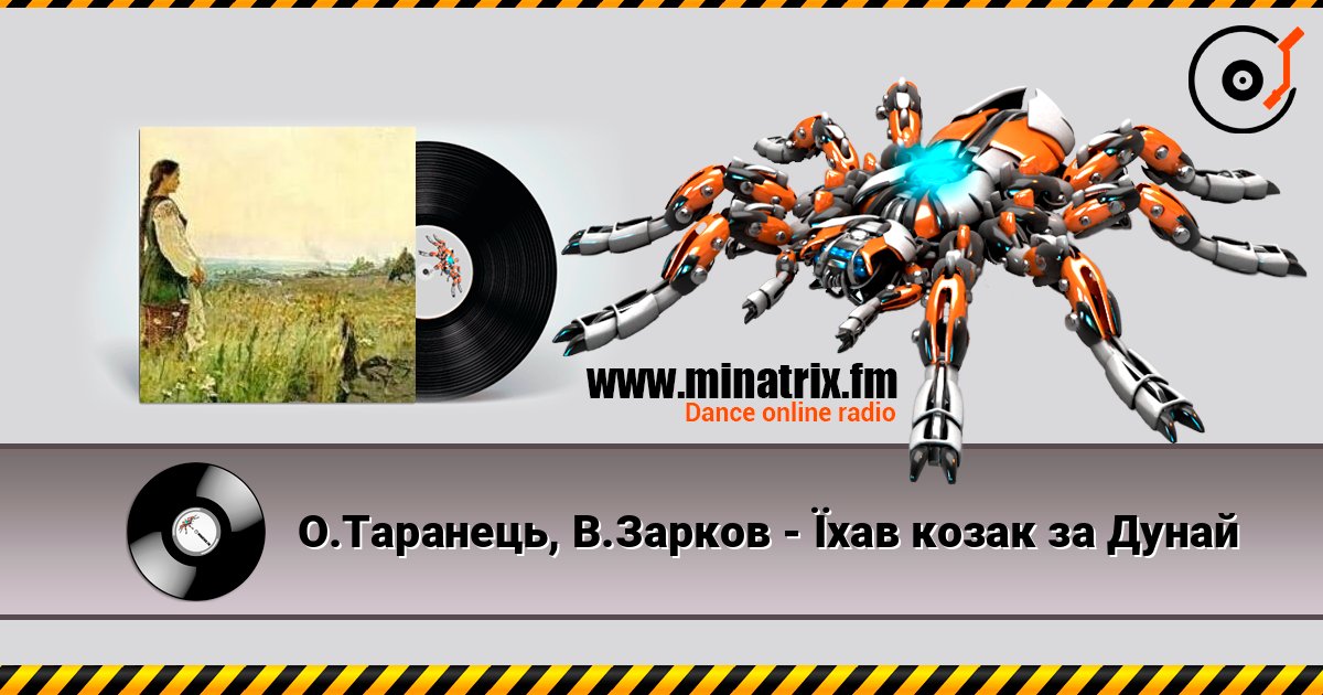О.Таранець, В.Зарков - Їхав козак за Дунай Listen online and download MP3
