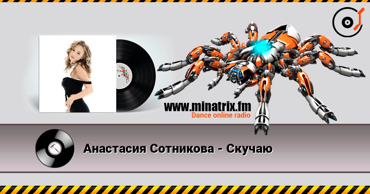 Анастасия Сотникова - Скучаю слухати онлайн у високій якості | Minatrix.FM