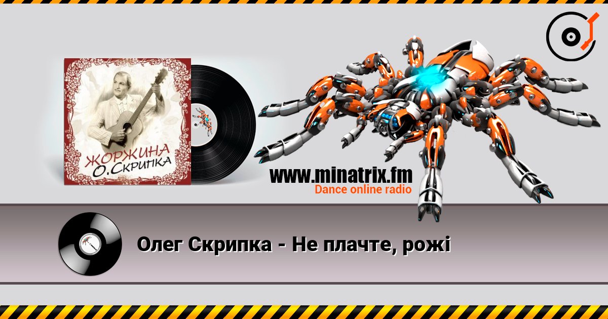 Олег Скрипка - Не плачте, рожі Listen online and download MP3