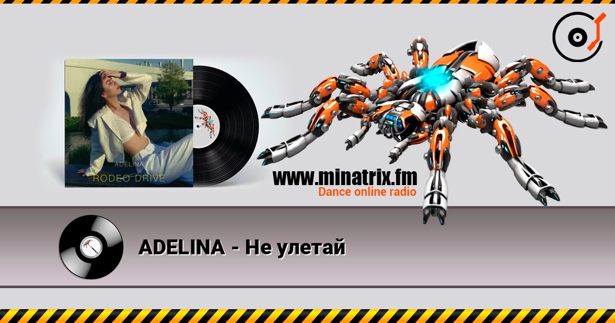 ADELINA - Не улетай слухати онлайн у високій якості | Minatrix.FM