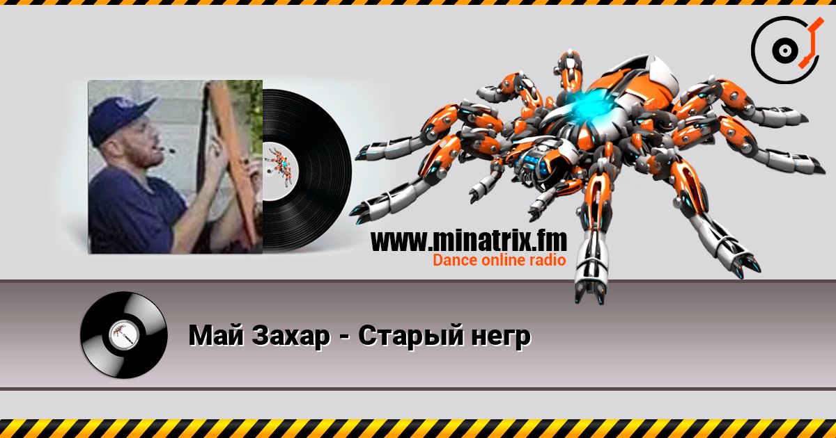 Май Захар - Старый негр listen online in high quality | Minatrix.FM