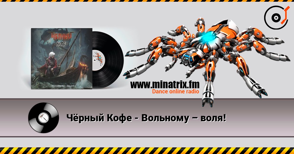 Чёрный Кофе - Вольному – воля! listen online in high quality | Minatrix.FM