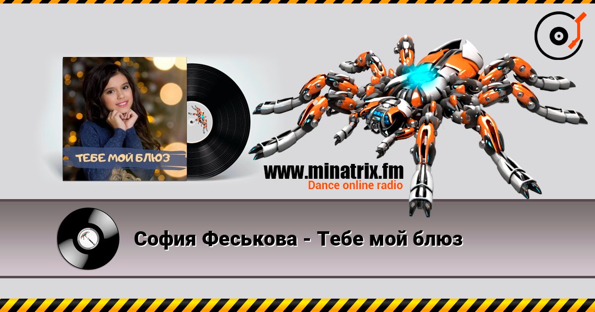 София Феськова - Тебе мой блюз слухати онлайн у високій якості | Minatrix.FM