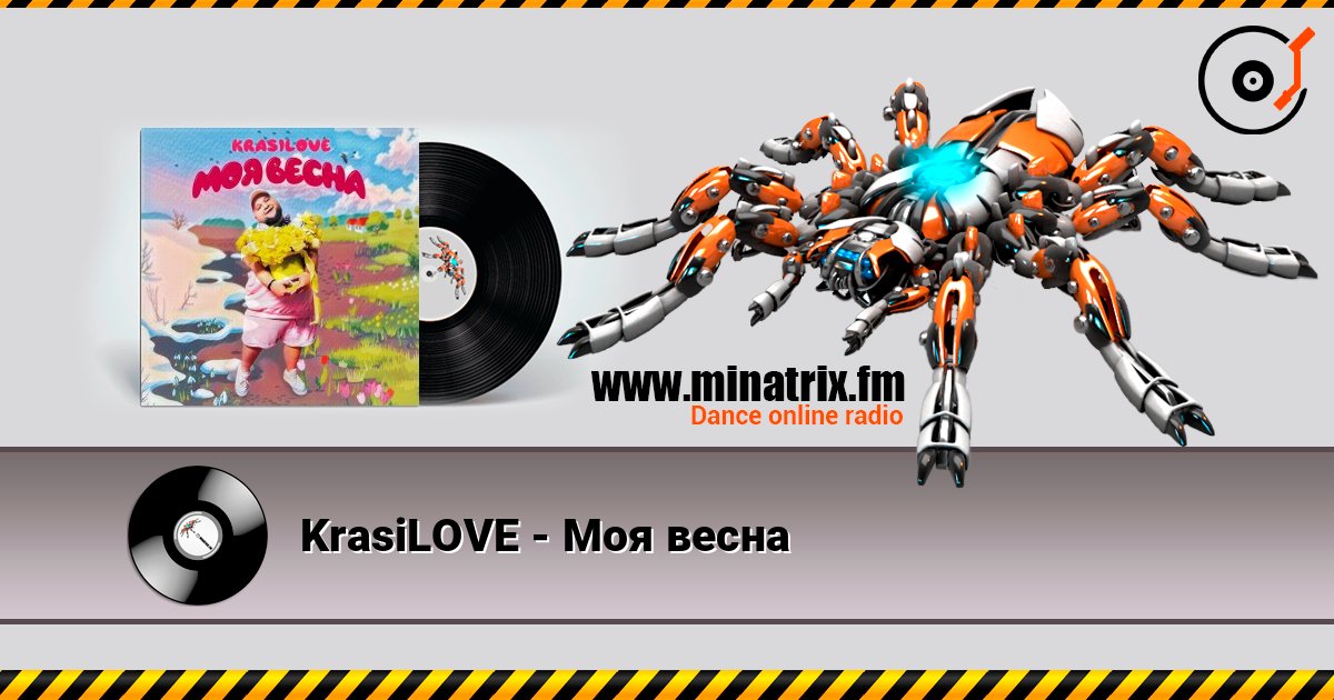 KrasiLOVE - Моя весна слухати онлайн у високій якості | Minatrix.FM