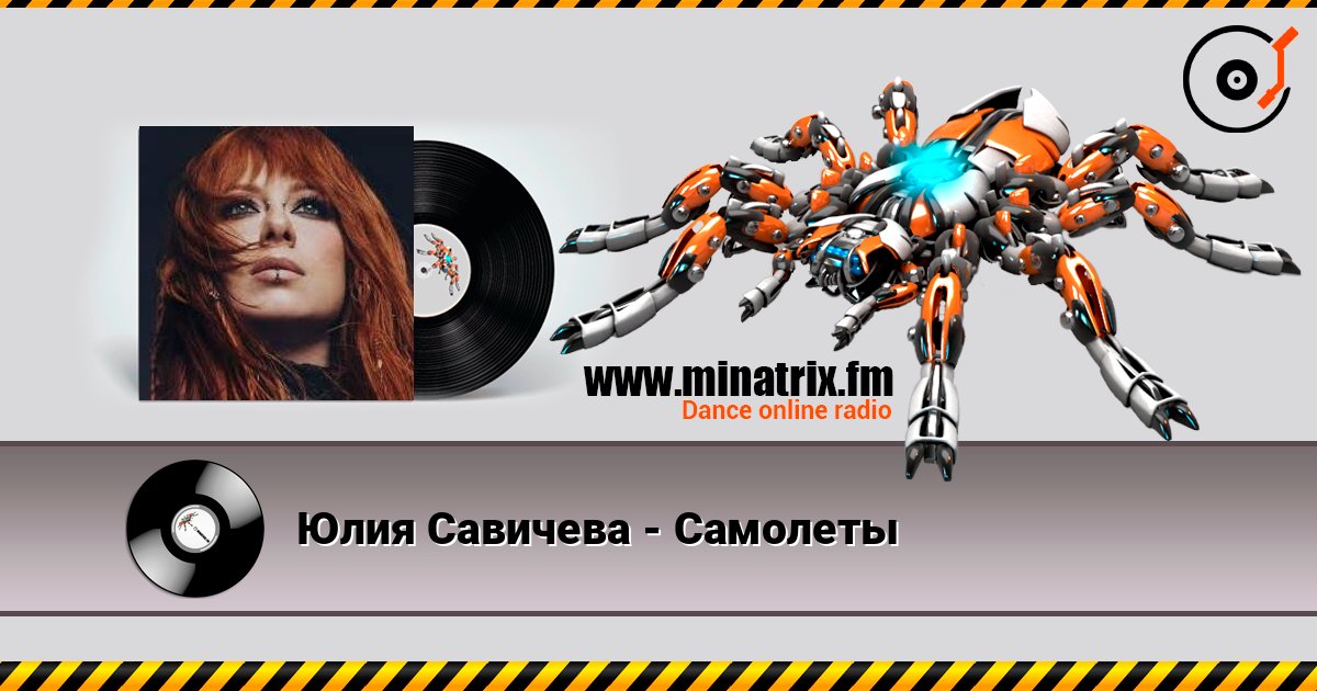 Юлия Савичева - Самолеты listen online in high quality | Minatrix.FM
