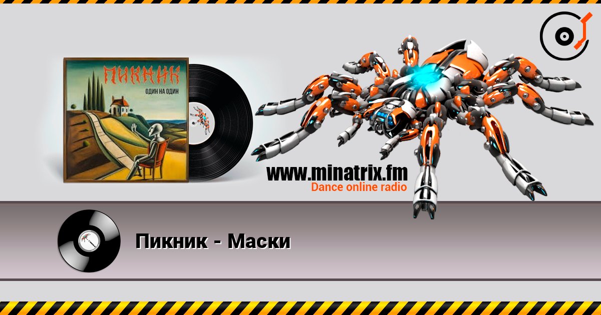 Пикник - Маски Listen online and download MP3
