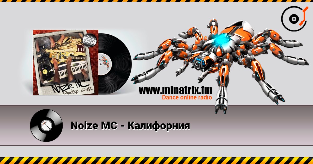 Noize MC - Калифорния listen online in high quality | Minatrix.FM