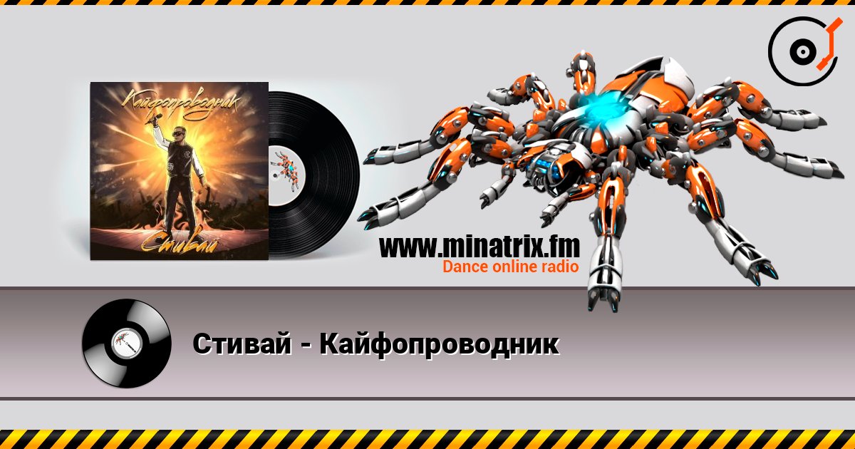Стивай - Кайфопроводник listen online in high quality | Minatrix.FM