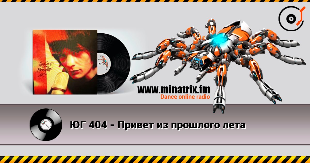 ЮГ 404 - Привет из прошлого лета listen online in high quality | Minatrix.FM