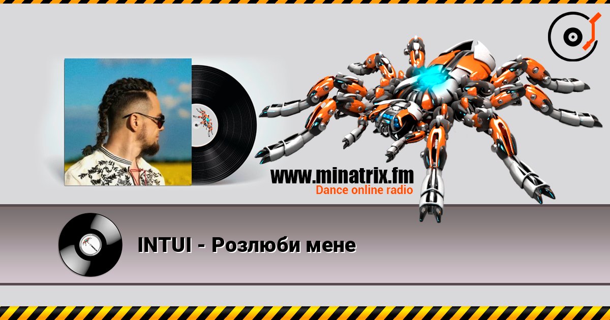 INTUI - Розлюби мене listen online in high quality | Minatrix.FM