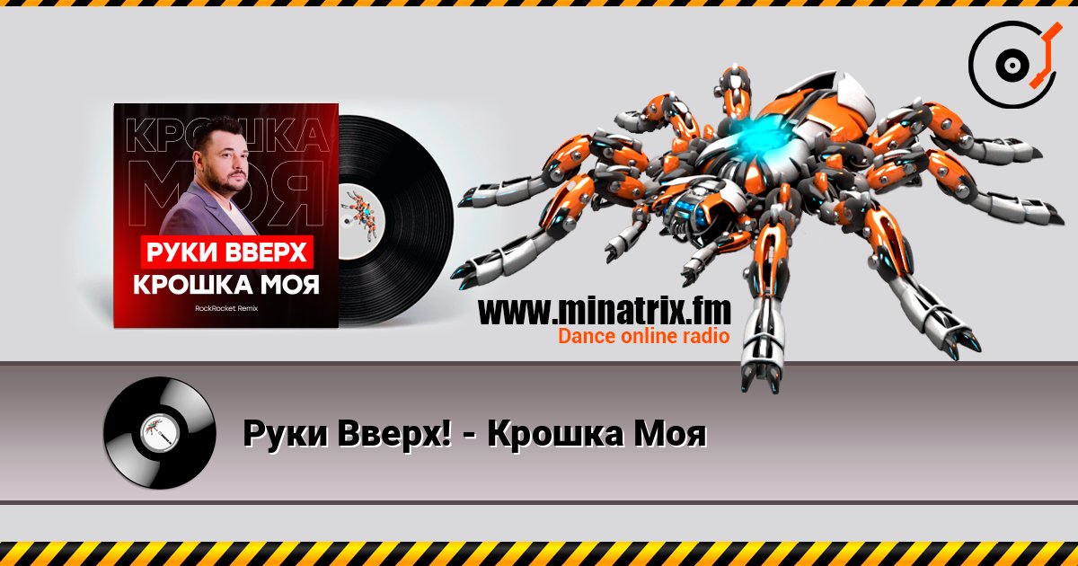 Руки Вверх! - Крошка Моя слухати онлайн у високій якості | Minatrix.FM