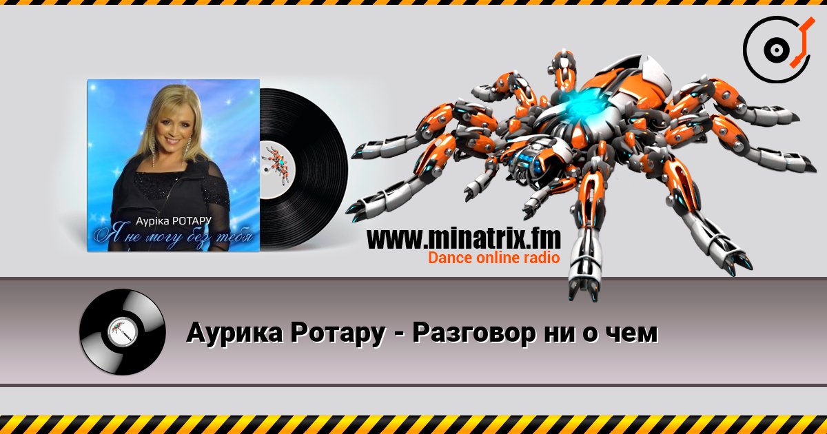 Аурика Ротару - Разговор ни о чем слухати онлайн у високій якості | Minatrix.FM