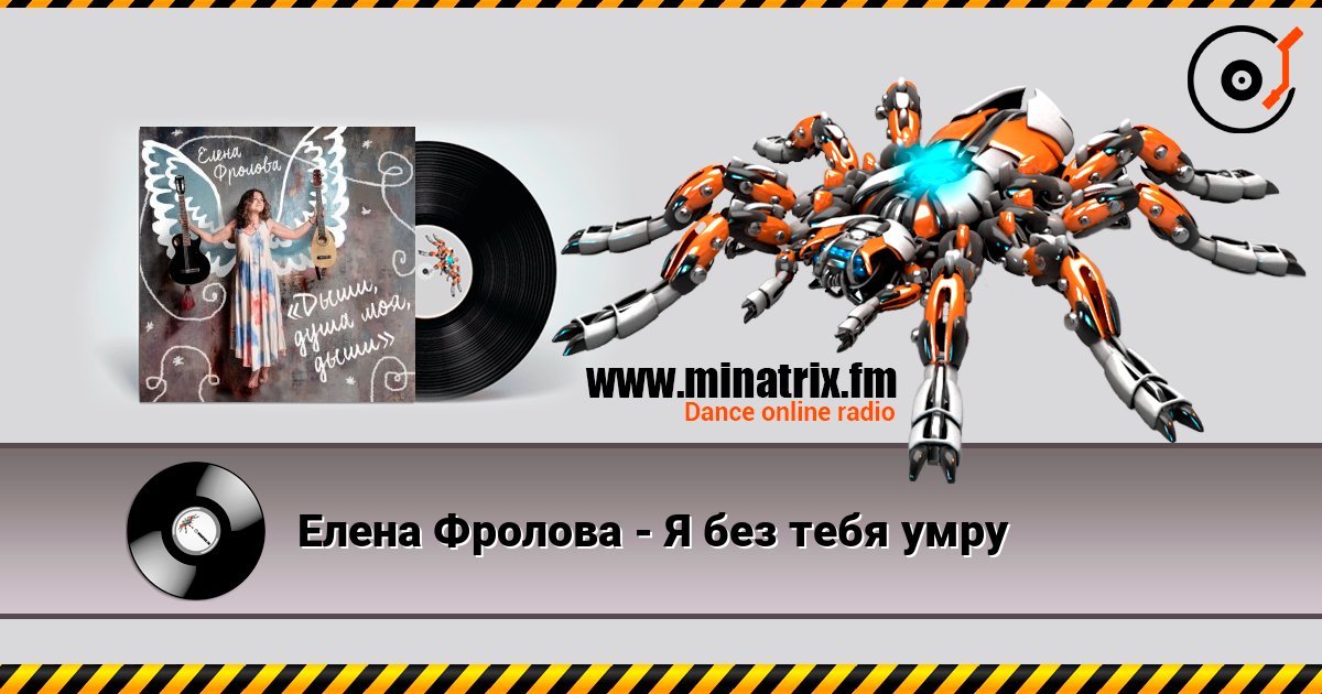 Елена Фролова - Я без тебя умру listen online in high quality | Minatrix.FM