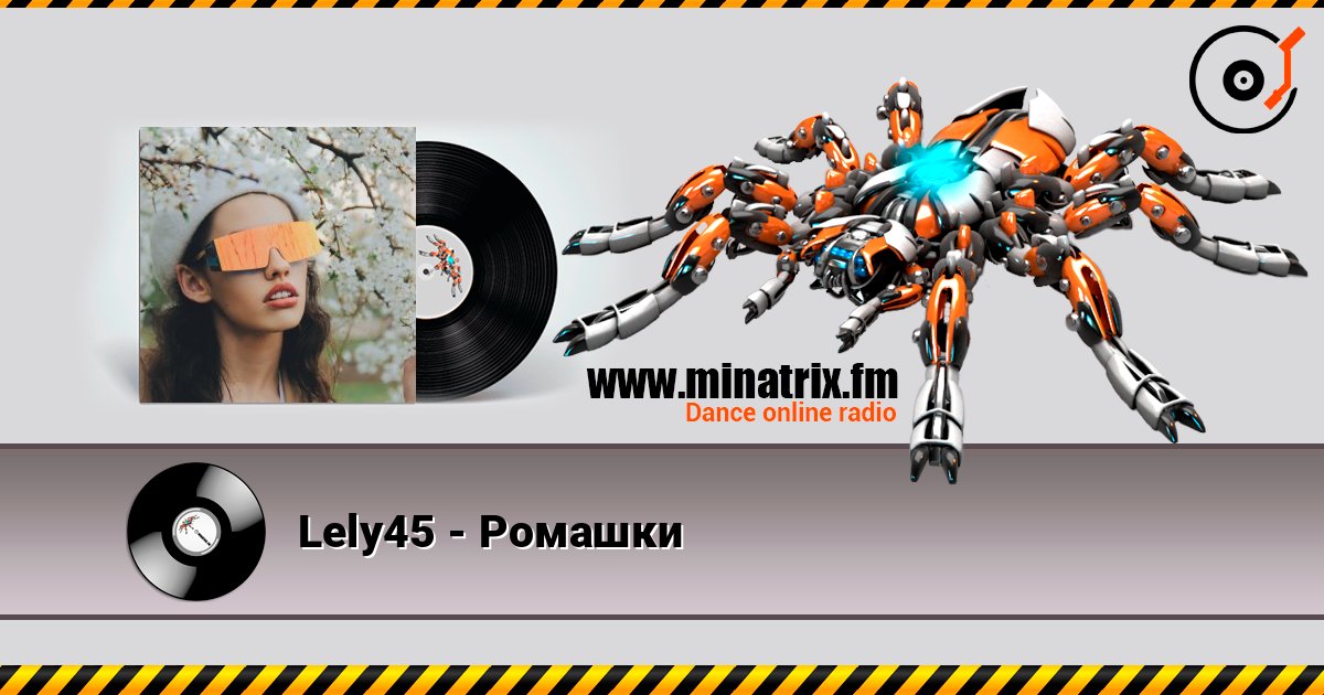 Lely45 - Ромашки listen online in high quality | Minatrix.FM